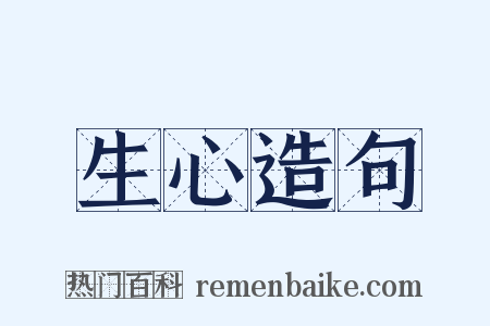 生心造句是什么意思的图片